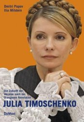 В Німеччині та Росії виходить книга про Юлію Тимошенко