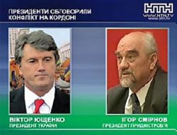 Ющенко и Смирнов договорились вместе решать таможенный конфликт