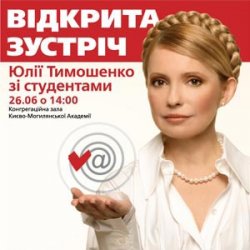 Юлія Тимошенко запрошує молодь на зустріч