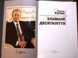 Кучма презентовал новую книгу "Сломанное десятилетие"