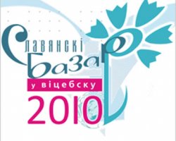 В Беларуси открылся Славянский базар