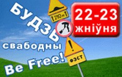 В Чернигове запретили белорусский фестиваль Be Free