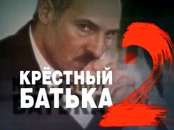 Лукашенко рассказал о заказчиках фильмов Крестный батька