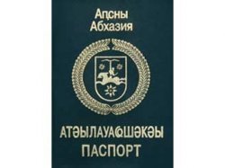 Абхазия наладила выдачу собственных загранпаспортов