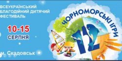 В Скадовске пройдет фестиваль Черноморские игры 
