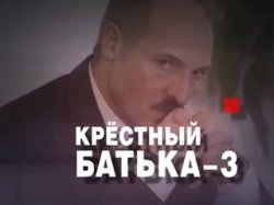 Канал НТВ в "Крестном батьке - 3" объявил Лукашенко психопатом