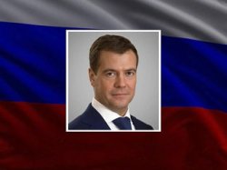 Президенту России Дмитрию Медведеву исполняется 45 лет