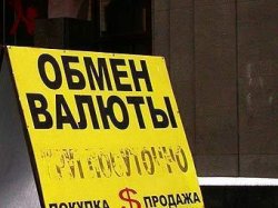 Обменники валют в России оказались под запретом