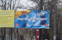 ООН в Украине потребовала от Партии регионов снять бигборды 