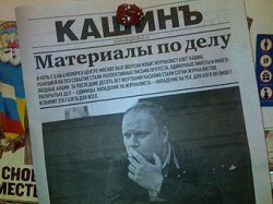 Выпущена газета об Олеге Кашине