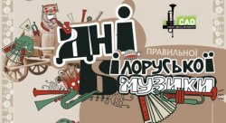 В Киеве пройдут Дни правильной беларусской музыки
