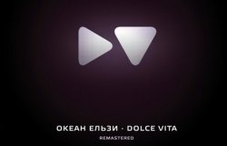 Океан Ельзи перевыпустят альбом Dolce Vita