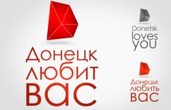 Донецк выбрал себе логотип: без пистолета, трубы и террикона