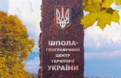 В географическом центре Украины поставят специальный знак