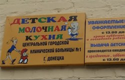 В Донецке 35 детей отравились молочными продуктами 