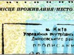 У Януковича предлагают отменить регистрацию граждан по месту жительства