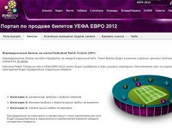 УЕФА открыл платформу для перепродажи билетов на Евро-2012