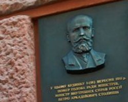 Москва возмущена повреждением мемориальной доски Столыпину в Киеве