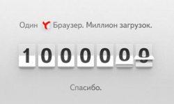 Менее чем за две недели браузер «Яндекса» загрузили 1 млн пользователей