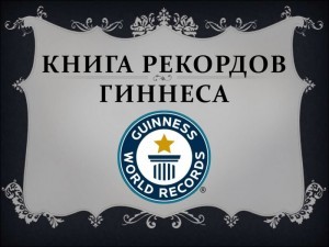 Троицк хотят включить в Книгу рекордов Гиннеса