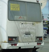 Две тонны «человечины» возят по улицам Челябинска на маршрутке