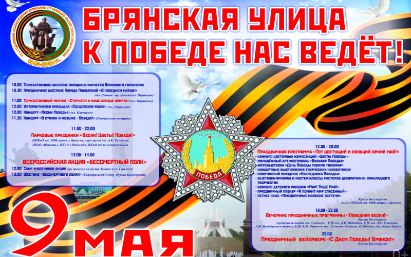 Празднование 9 Мая в Брянске начнется с шествия парадных воинских расчетов