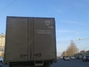 Бухловоз ездит по Челябинску