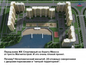 Челябинский урбанист назвал человеконенавистническим проекта треста «Магнитострой»