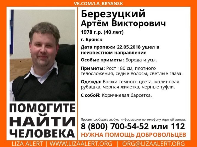 В Брянске нашли пропавшего 40-летнего Артема Березуцкого