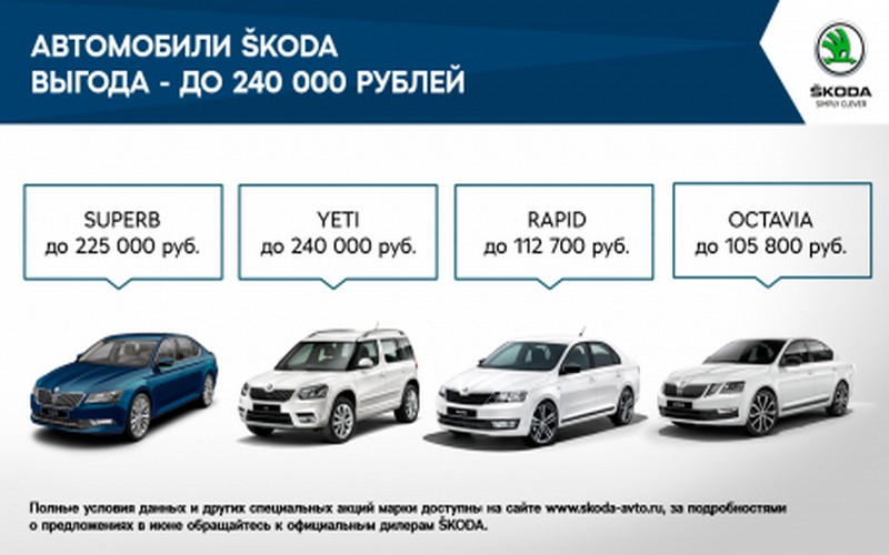 Выгодные предложения для клиентов ŠKODA в июне
