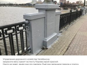 Покраску гранита на  мосту серой краской власти Челябинска считают правильной