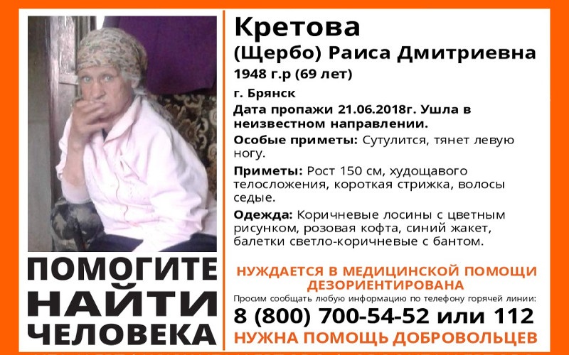 В Брянске пропала 69-летняя Раиса Кретова