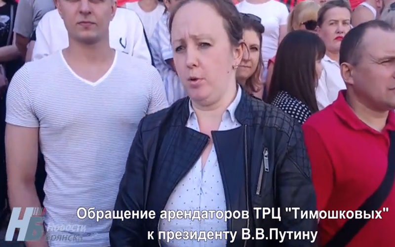 «Здесь душат малый бизнес»: арендаторы «Тимошков» попросили защиты у Путина