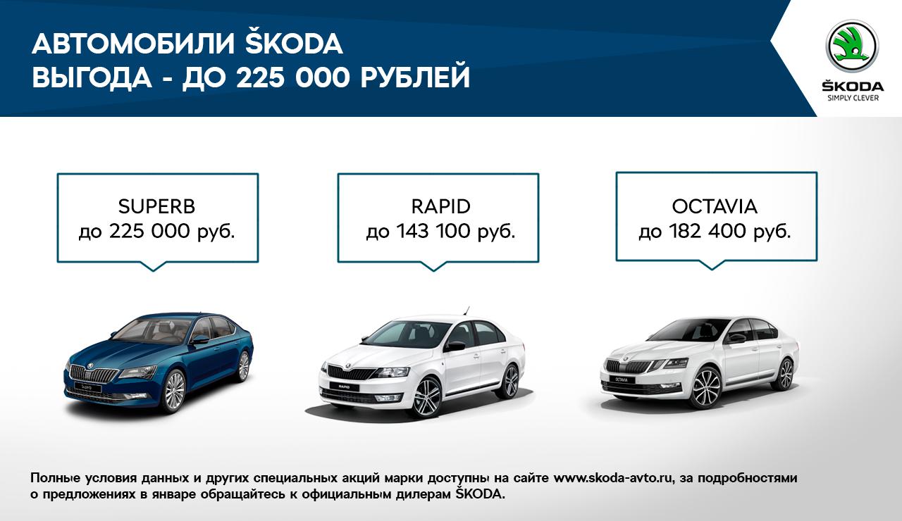 ŠKODA предлагает выгодные условия на покупку автомобилей в январе