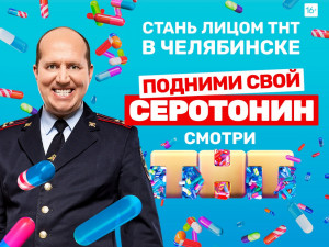 Акция «Подними свой серотонин» канала ТНТ пройдет в Челябинске в выходные
