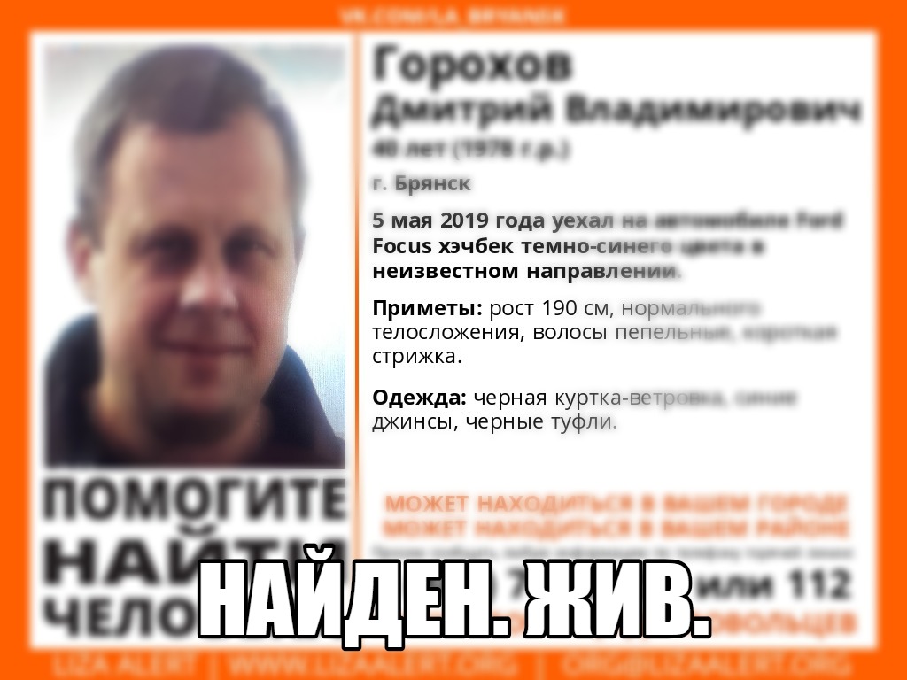 В Брянске нашли 40-летнего Дмитрия Горохова
