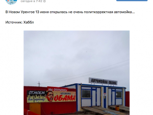 Барак Обама «появился» на Урале: его заметили на автомойке в Новом Уренгое