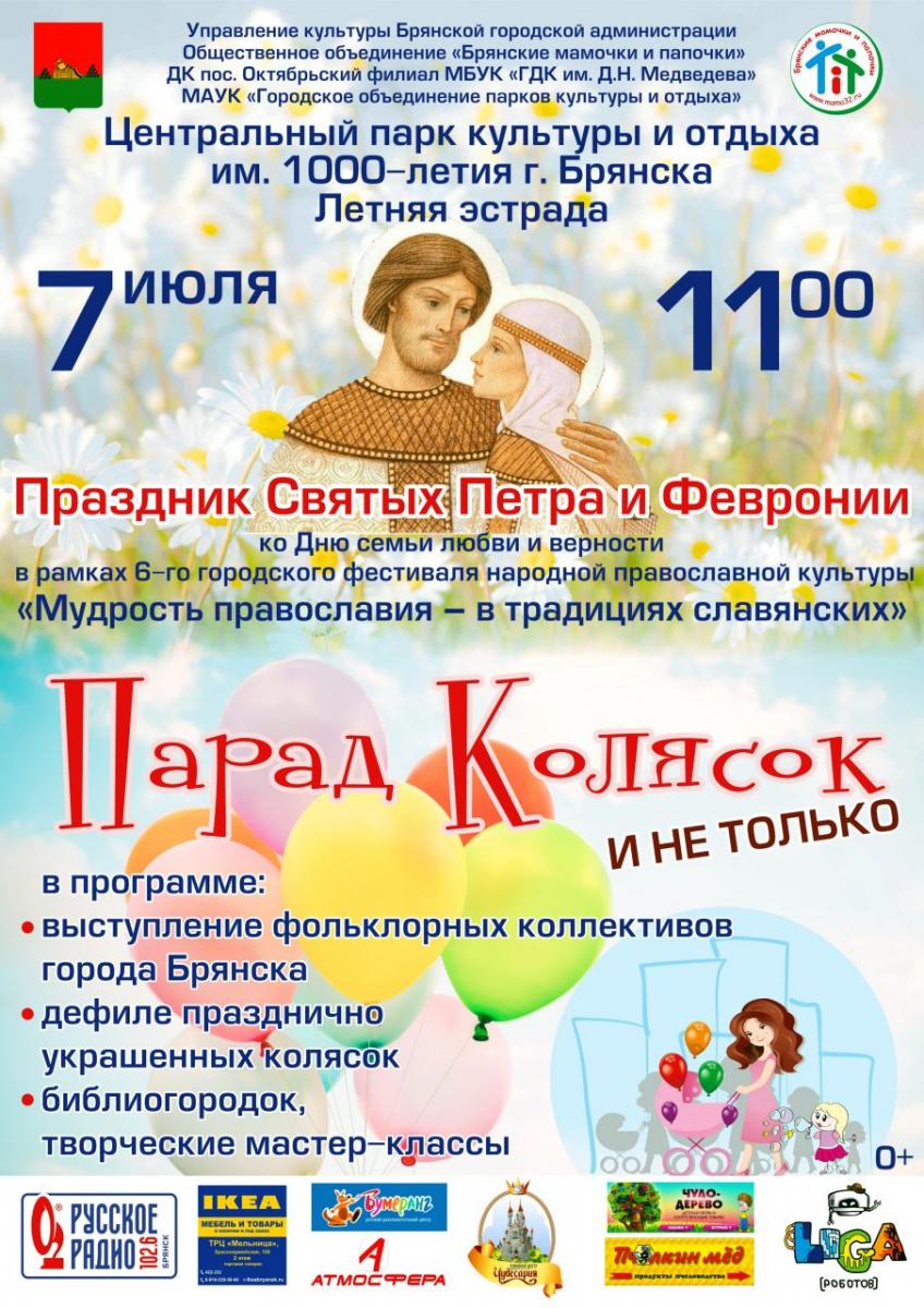 В Брянске опубликовали праздничную программу, посвященную Дню семьи, любви и верности