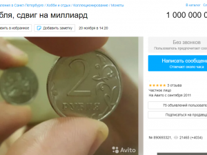 Житель Петербурга хочет продать монету в 2 современных рубля за миллиард