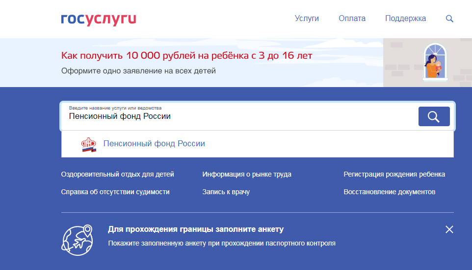 Как оформить пособие в 10 000 рублей на ребенка через Госуслуги