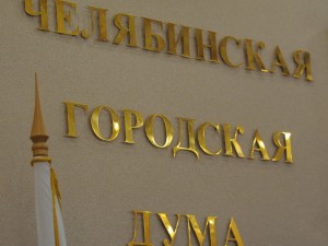 Дума Челябинска собирается проверить информацию о двойном гражданстве депутата Мительмана